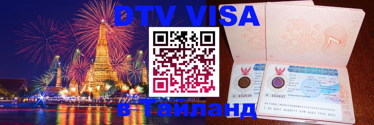 Visa в Таиланд Гавана 