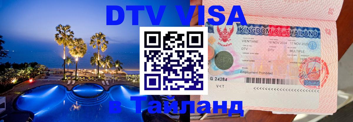 DTV Visa Thailand — прайс и условия, виза без дополнительных документов - 