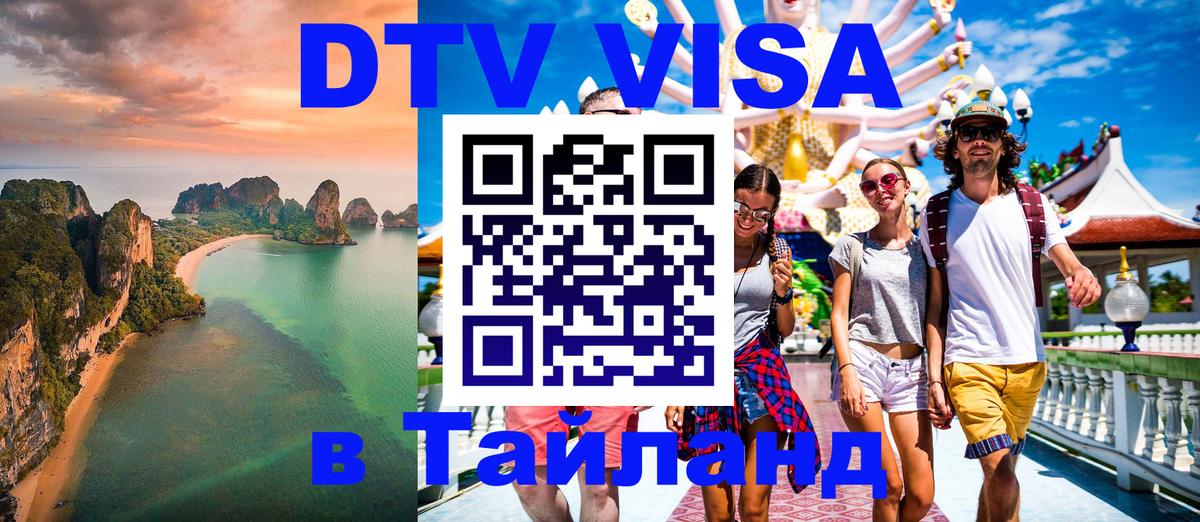 Стоимость и условия DTV визы — оформление в Таиланд под ключ - Гавана 